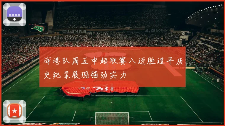 海港队周五中超联赛八连胜追平历史纪录展现强劲实力