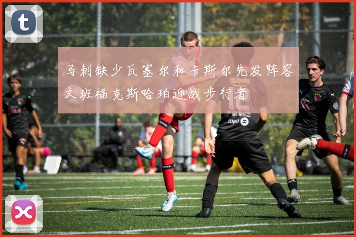 马刺缺少瓦塞尔和卡斯尔先发阵容文班福克斯哈珀迎战步行者
